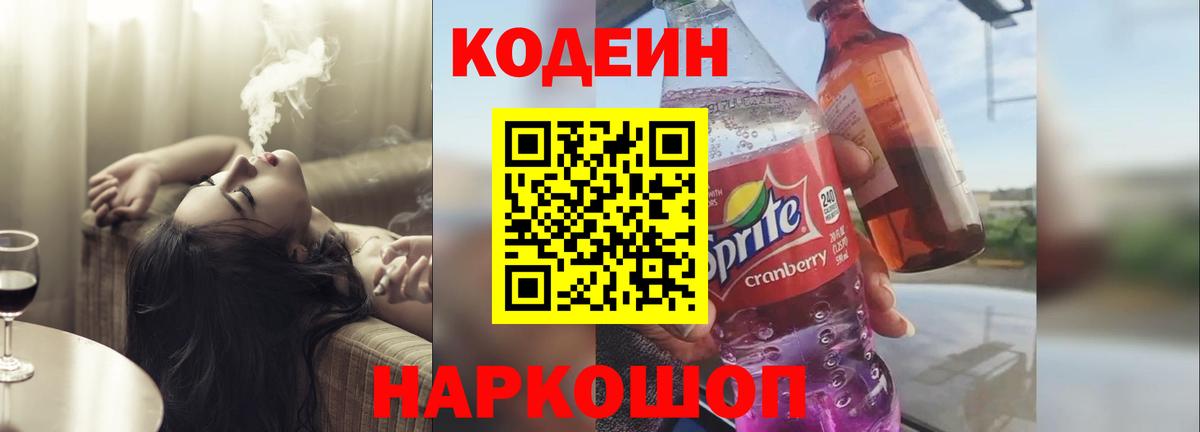 Кыштым  Кодеиновый сироп Lean Purple Drank  Codein напиток Lean (лин)  Вход с VPN 